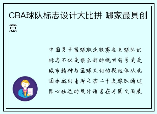 CBA球队标志设计大比拼 哪家最具创意