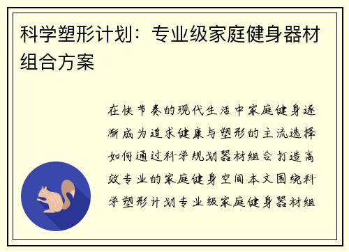 科学塑形计划：专业级家庭健身器材组合方案