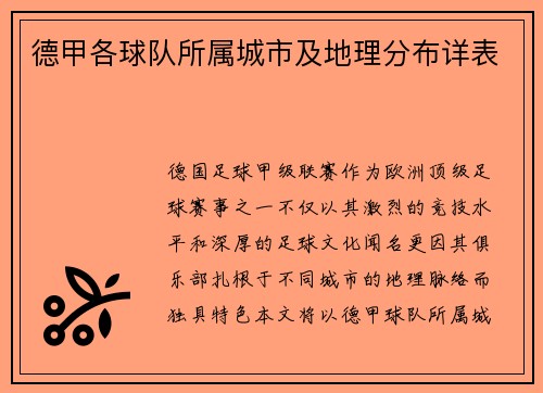 德甲各球队所属城市及地理分布详表