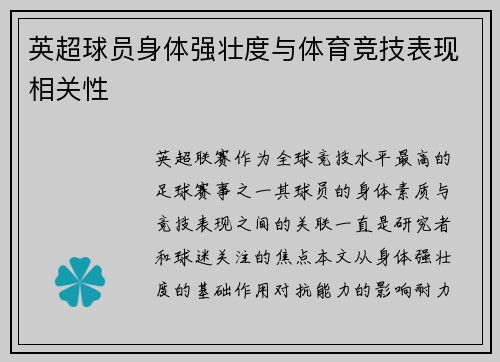 英超球员身体强壮度与体育竞技表现相关性