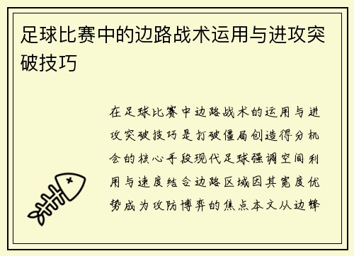 足球比赛中的边路战术运用与进攻突破技巧