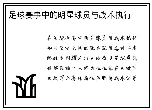 足球赛事中的明星球员与战术执行