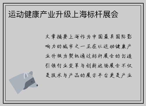 运动健康产业升级上海标杆展会