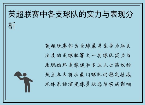 英超联赛中各支球队的实力与表现分析