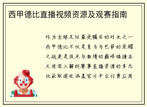 西甲德比直播视频资源及观赛指南