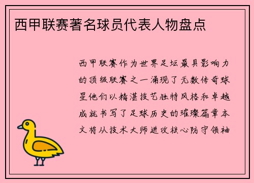 西甲联赛著名球员代表人物盘点