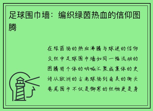 足球围巾墙：编织绿茵热血的信仰图腾