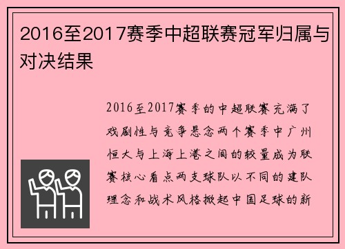 2016至2017赛季中超联赛冠军归属与对决结果