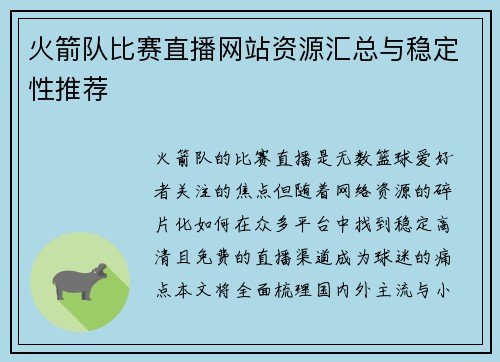 火箭队比赛直播网站资源汇总与稳定性推荐