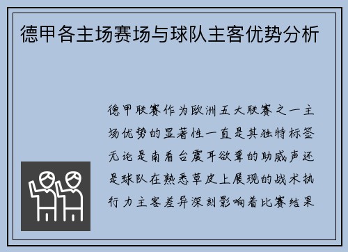 德甲各主场赛场与球队主客优势分析