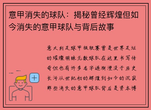 意甲消失的球队：揭秘曾经辉煌但如今消失的意甲球队与背后故事