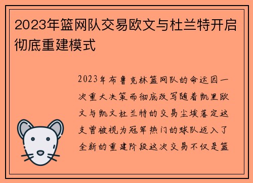 2023年篮网队交易欧文与杜兰特开启彻底重建模式