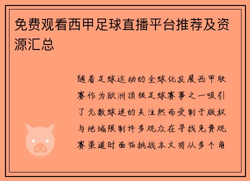 免费观看西甲足球直播平台推荐及资源汇总