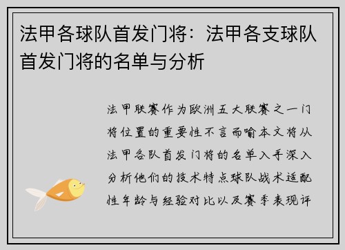 法甲各球队首发门将：法甲各支球队首发门将的名单与分析