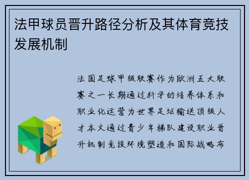 法甲球员晋升路径分析及其体育竞技发展机制
