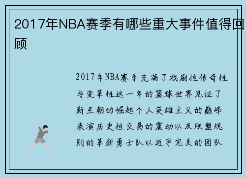 2017年NBA赛季有哪些重大事件值得回顾